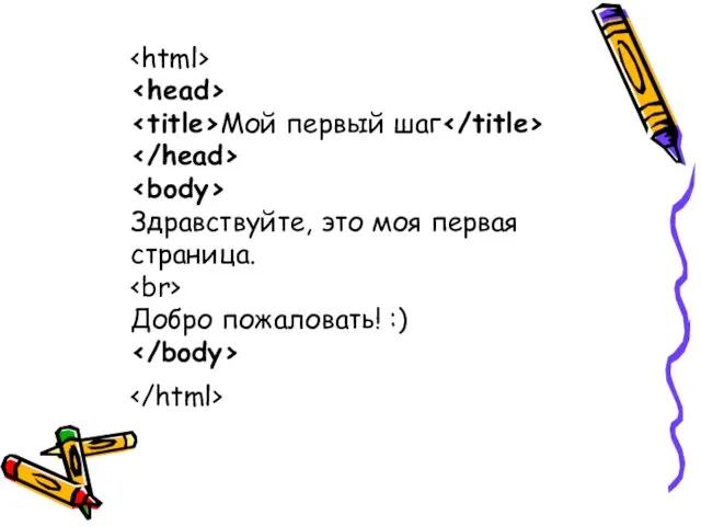 Мой первый шаг Здравствуйте, это моя первая страница. Добро пожаловать! :)