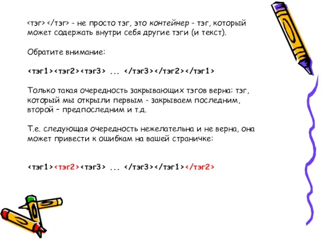 - не просто тэг, это контейнер - тэг, который может содержать внутри