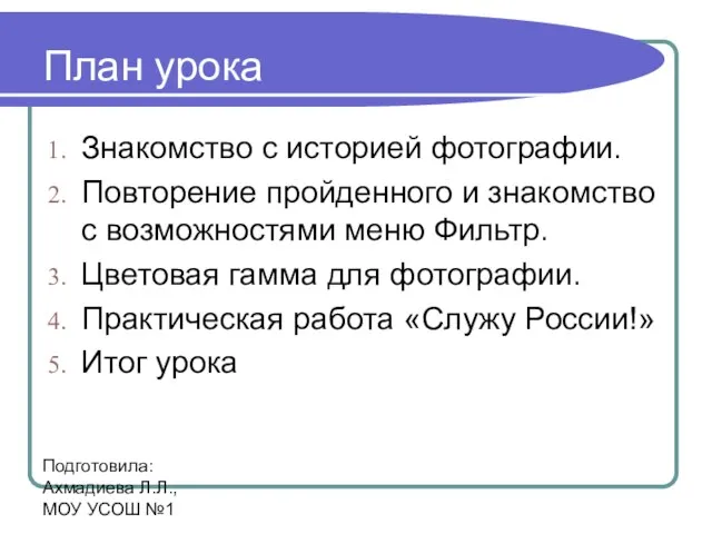 Подготовила: Ахмадиева Л.Л., МОУ УСОШ №1 План урока Знакомство с историей фотографии.