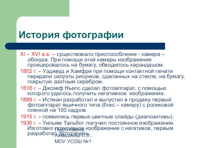 Подготовила: Ахмадиева Л.Л., МОУ УСОШ №1 История фотографии XI – XVI в.в.