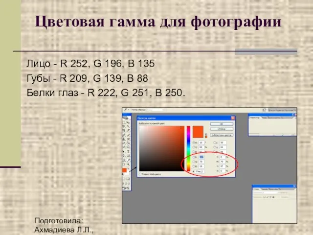 Подготовила: Ахмадиева Л.Л., МОУ УСОШ №1 Цветовая гамма для фотографии Лицо -