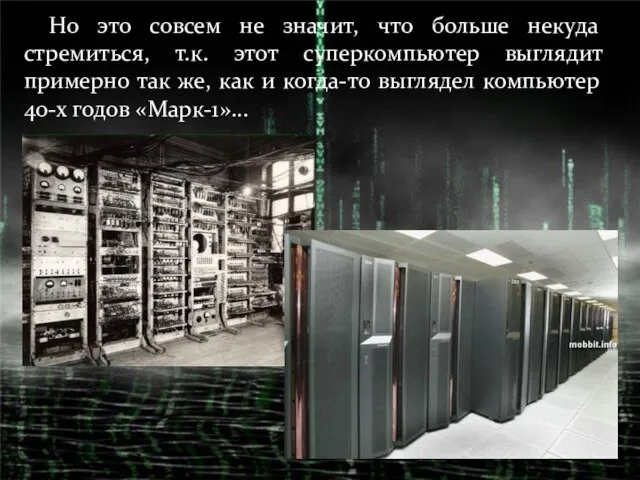 Но это совсем не значит, что больше некуда стремиться, т.к. этот суперкомпьютер