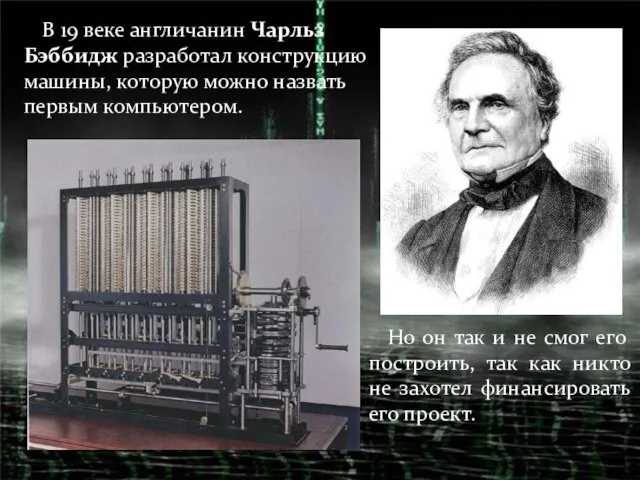 В 19 веке англичанин Чарльз Бэббидж разработал конструкцию машины, которую можно назвать