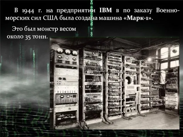 В 1944 г. на предприятии IBM в по заказу Военно-морских сил США