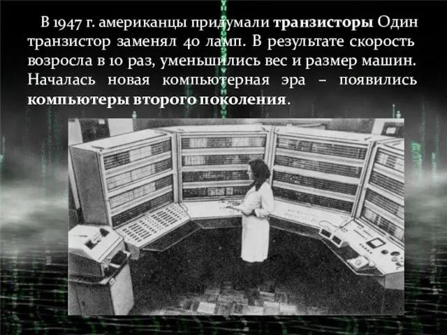 В 1947 г. американцы придумали транзисторы Один транзистор заменял 40 ламп. В