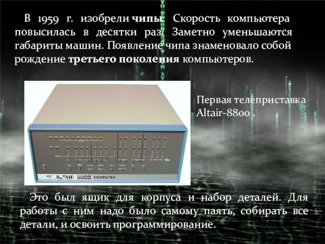 В 1959 г. изобрели чипы. Скорость компьютера повысилась в десятки раз. Заметно