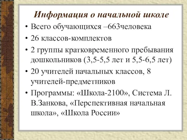 Информация о начальной школе Всего обучающихся –663человека 26 классов-комплектов 2 группы кратковременного