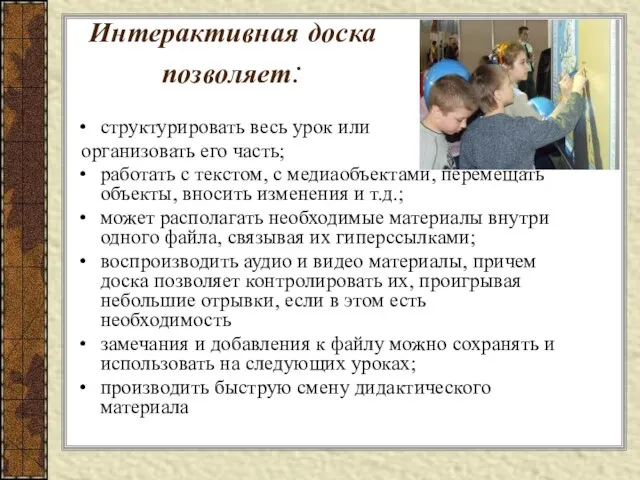 Интерактивная доска позволяет: структурировать весь урок или организовать его часть; работать с