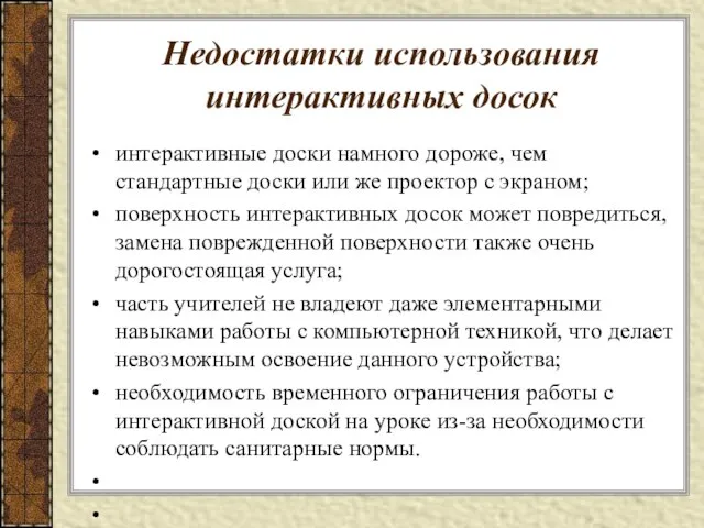 Недостатки использования интерактивных досок интерактивные доски намного дороже, чем стандартные доски или