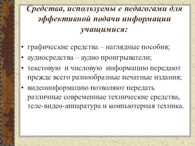 Средства, используемы е педагогами для эффективной подачи информации учащимися: графические средства –