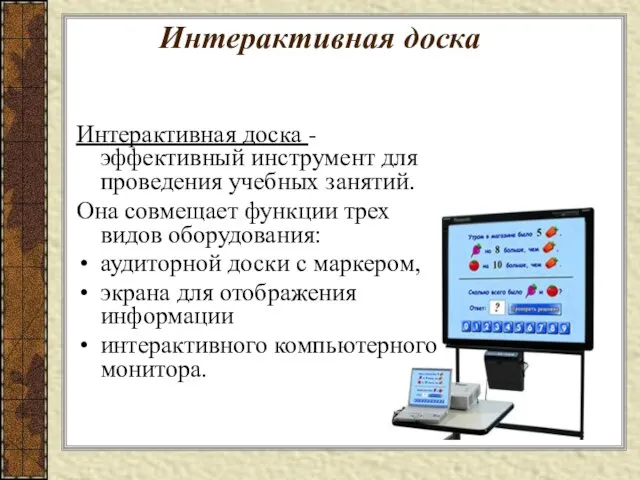 Интерактивная доска Интерактивная доска - эффективный инструмент для проведения учебных занятий. Она