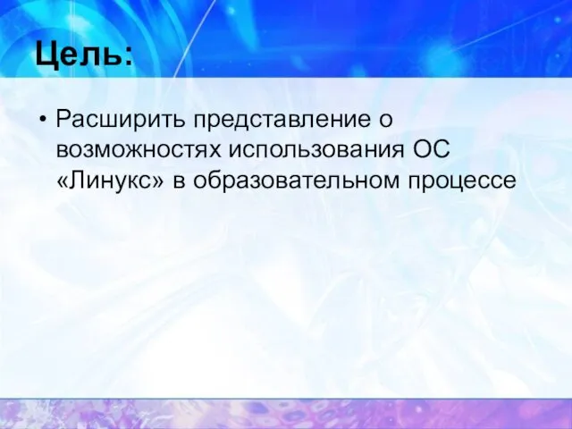 Цель: Расширить представление о возможностях использования ОС «Линукс» в образовательном процессе