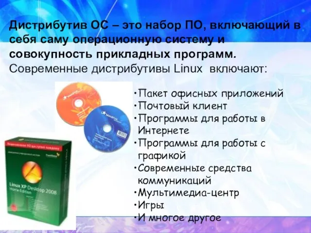 Дистрибутив ОС – это набор ПО, включающий в себя саму операционную систему