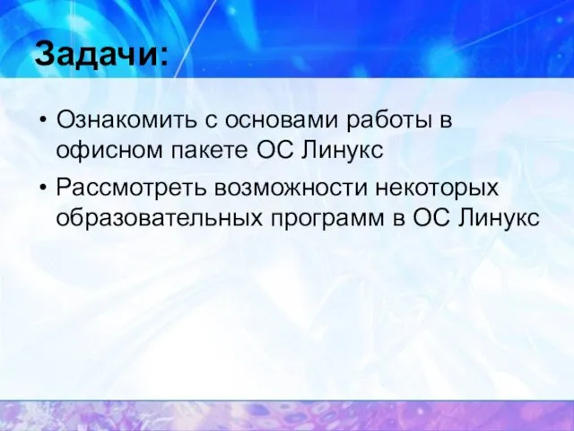 Задачи: Ознакомить с основами работы в офисном пакете ОС Линукс Рассмотреть возможности