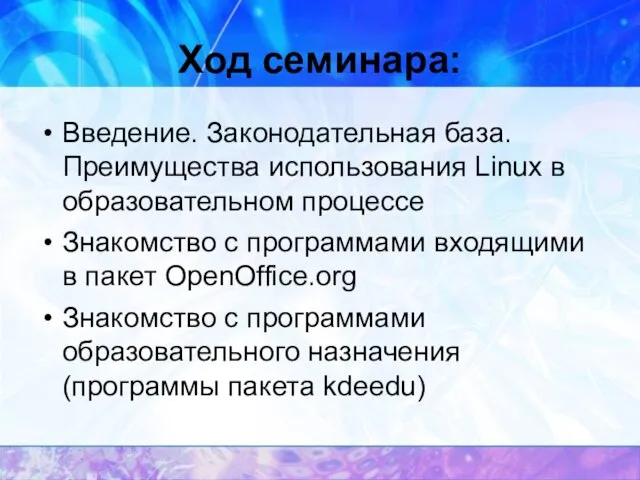 Ход семинара: Введение. Законодательная база. Преимущества использования Linux в образовательном процессе Знакомство