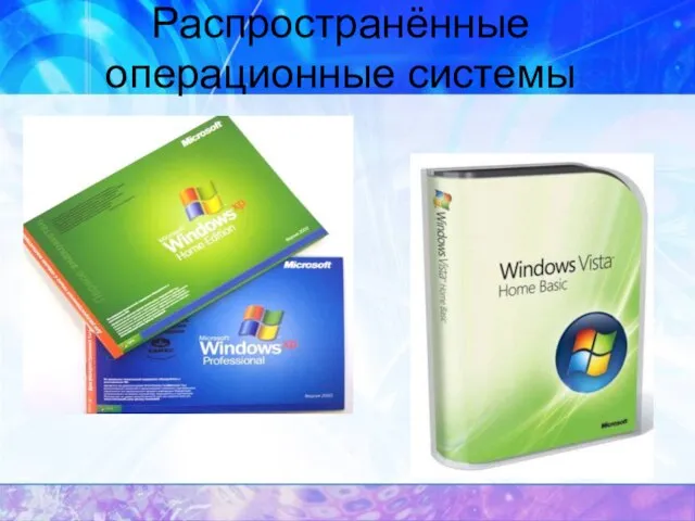 Распространённые операционные системы