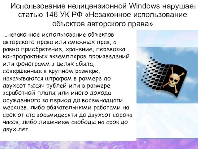 Использование нелицензионной Windows нарушает статью 146 УК РФ «Незаконное использование объектов авторского