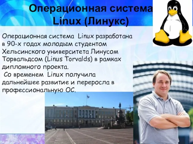 Операционная система Linux (Линукс)‏ Операционная система Linux разработана в 90-х годах молодым