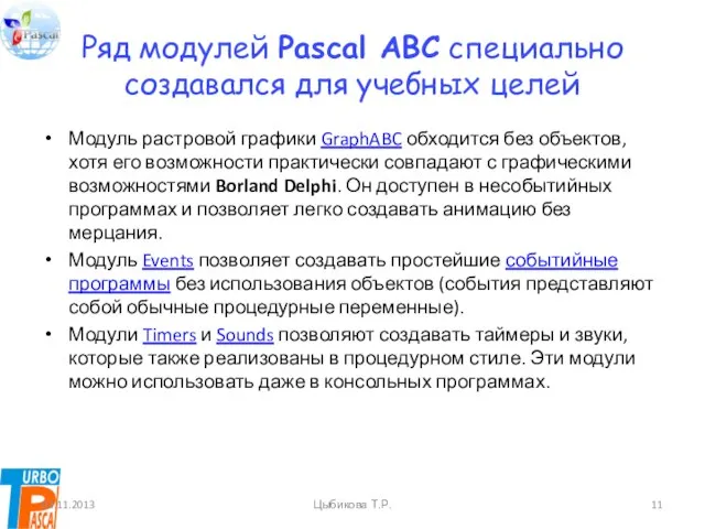 Ряд модулей Pascal ABC специально создавался для учебных целей Модуль растровой графики