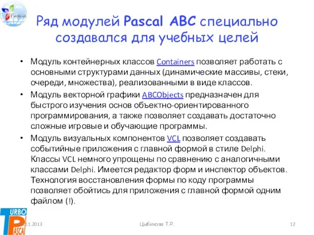 Ряд модулей Pascal ABC специально создавался для учебных целей Модуль контейнерных классов