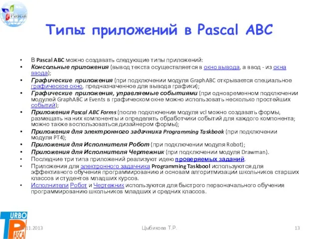 Типы приложений в Pascal ABC В Pascal ABC можно создавать следующие типы