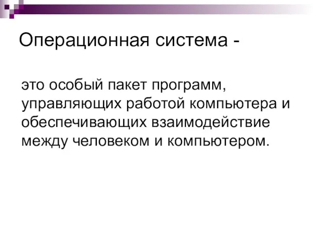 Операционная система - это особый пакет программ, управляющих работой компьютера и обеспечивающих