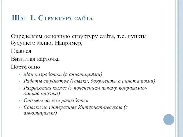 Шаг 1. Структура сайта Определяем основную структуру сайта, т.е. пункты будущего меню.