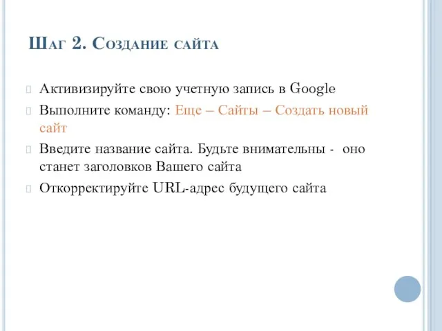 Шаг 2. Создание сайта Активизируйте свою учетную запись в Google Выполните команду: