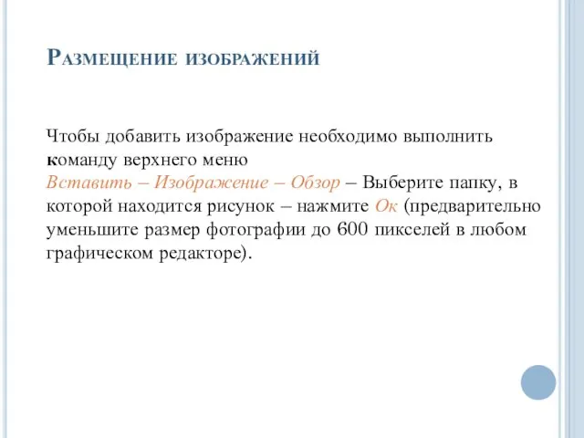 Размещение изображений Чтобы добавить изображение необходимо выполнить команду верхнего меню Вставить –