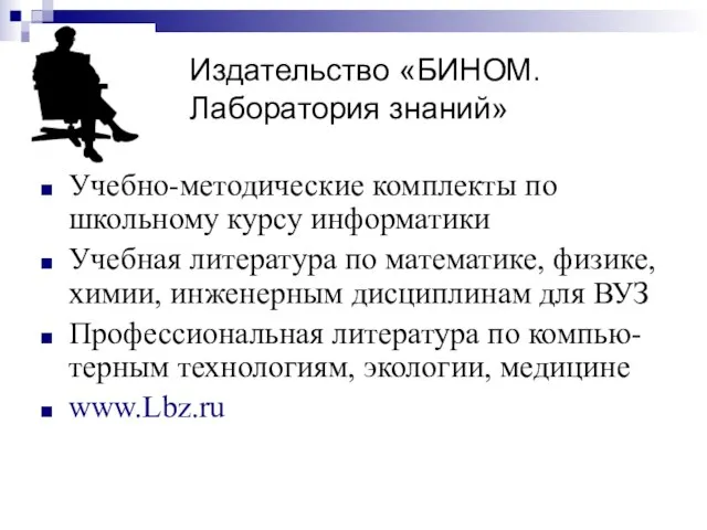 Издательство «БИНОМ. Лаборатория знаний» Учебно-методические комплекты по школьному курсу информатики Учебная литература