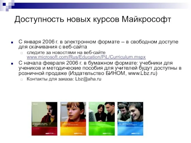 Доступность новых курсов Майкрософт С января 2006 г. в электронном формате --