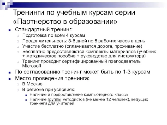 Тренинги по учебным курсам серии «Партнерство в образовании» Стандартный тренинг: Подготовка по