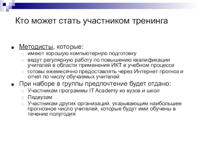 Кто может стать участником тренинга Методисты, которые: имеют хорошую компьютерную подготовку ведут