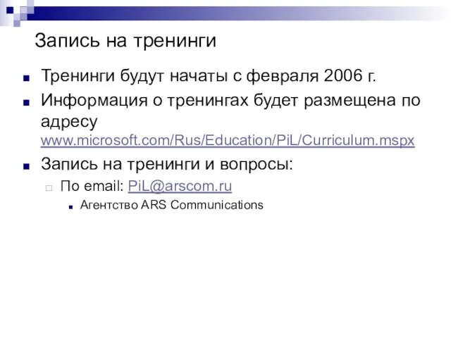 Запись на тренинги Тренинги будут начаты с февраля 2006 г. Информация о