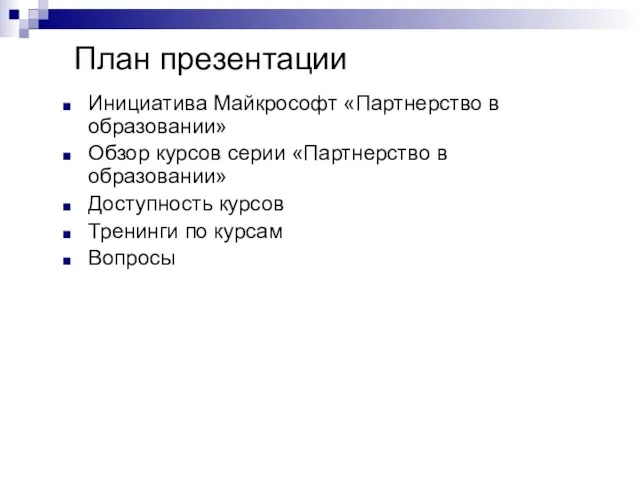 План презентации Инициатива Майкрософт «Партнерство в образовании» Обзор курсов серии «Партнерство в