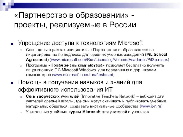 «Партнерство в образовании» - проекты, реализуемые в России Упрощение доступа к технологиям