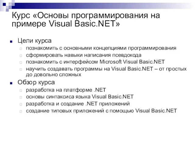 Курс «Основы программирования на примере Visual Basic.NET» Цели курса познакомить с основными