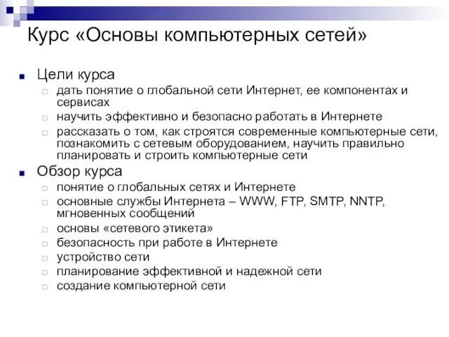 Курс «Основы компьютерных сетей» Цели курса дать понятие о глобальной сети Интернет,