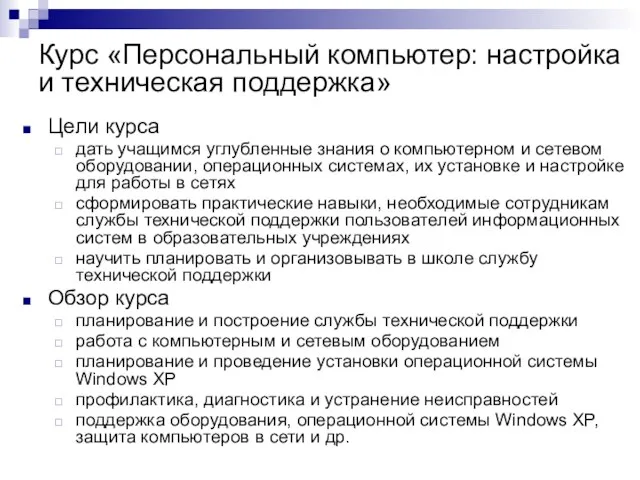 Цели курса дать учащимся углубленные знания о компьютерном и сетевом оборудовании, операционных