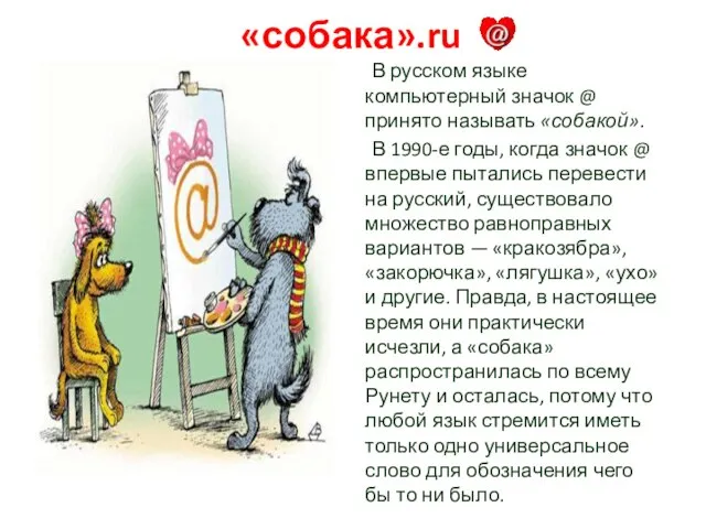 «собака».ru В русском языке компьютерный значок @ принято называть «собакой». В 1990-е