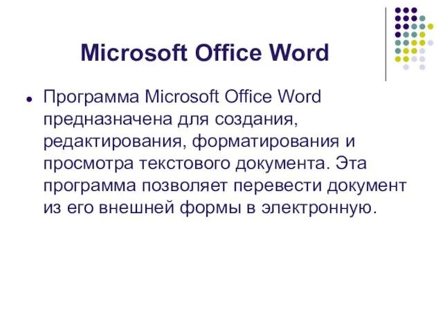 Microsoft Office Word Программа Microsoft Office Word предназначена для создания, редактирования, форматирования