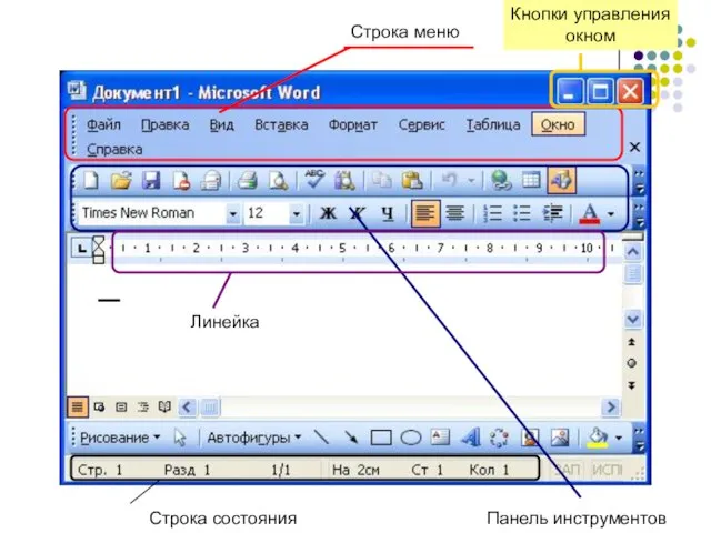 Строка меню Панель инструментов Линейка Строка состояния Кнопки управления окном