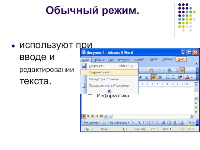 Обычный режим. используют при вводе и редактировании текста. Информатика