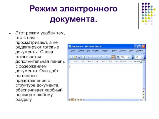 Режим электронного документа. Этот режим удобен тем, что в нём просматривают, а