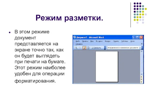 Режим разметки. В этом режиме документ представляется на экране точно так, как