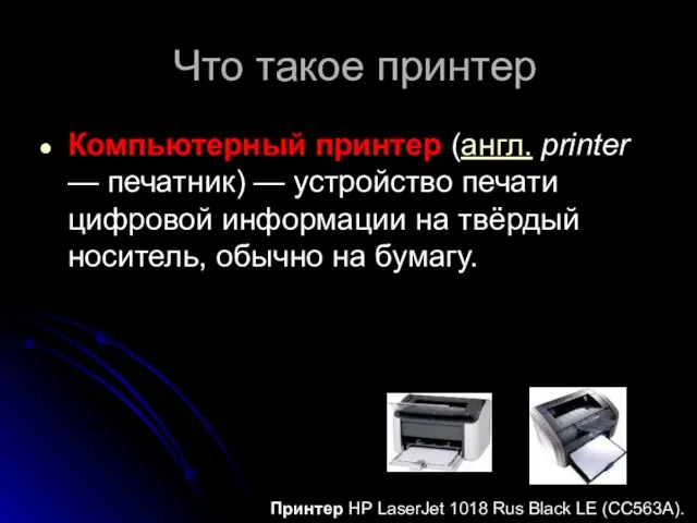 Что такое принтер Компьютерный принтер (англ. printer — печатник) — устройство печати