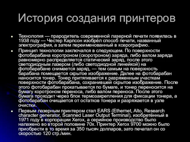 История создания принтеров Технология — прародитель современной лазерной печати появилась в 1938