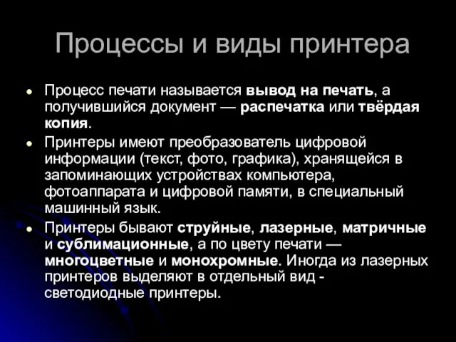 Процессы и виды принтера Процесс печати называется вывод на печать, а получившийся