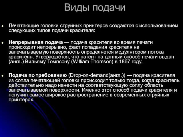 Виды подачи Печатающие головки струйных принтеров создаются с использованием следующих типов подачи