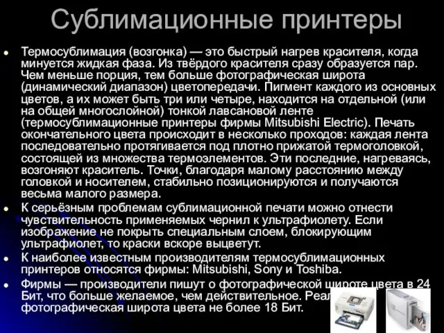 Сублимационные принтеры Термосублимация (возгонка) — это быстрый нагрев красителя, когда минуется жидкая